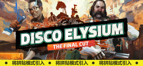 极乐迪斯科/Disco Elysium-YCCGAME-YCC GAME游戏仓库-steam游戏下载 游戏下载