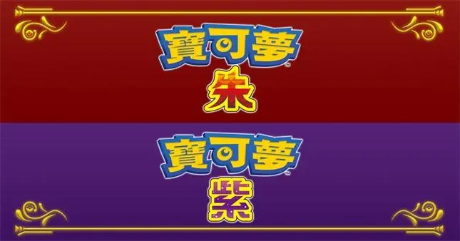 宝可梦：朱/紫/Pokémon Scarlet/Violet-YCCGAME-YCC GAME游戏仓库-steam游戏下载 游戏下载