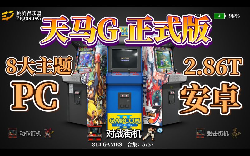 Ycc 主力推荐 全机种模拟器（支持PC和安卓）PegasusG v1.2 完整版-YCCGAME-YCC GAME游戏仓库-steam游戏下载 游戏下载