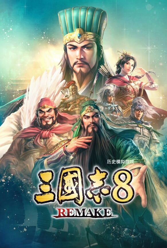 三国志8重制版
-YCCGAME-YCC GAME游戏仓库-steam游戏下载 游戏下载