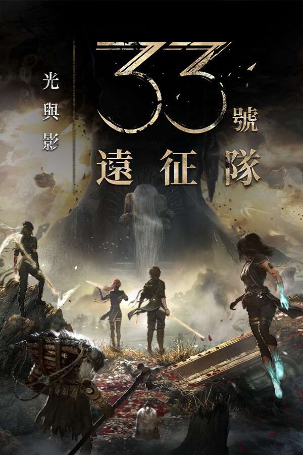 光与影:33号远征队
-YCCGAME-YCC GAME游戏仓库-steam游戏下载 游戏下载